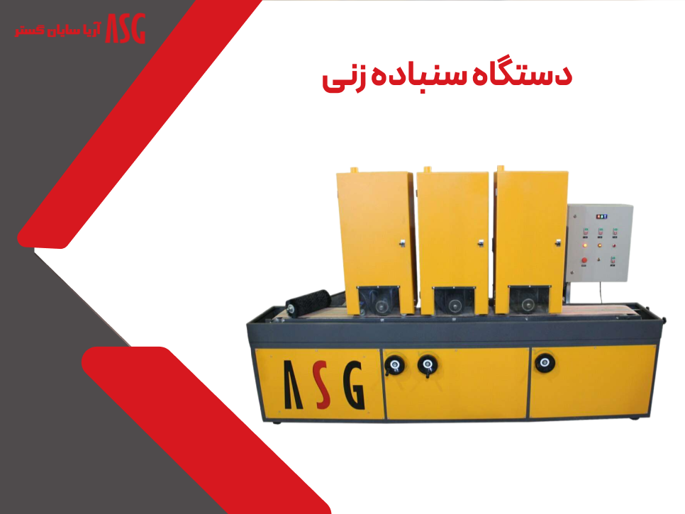 دستگاه گیلانس زنی آریا سایان گستر
