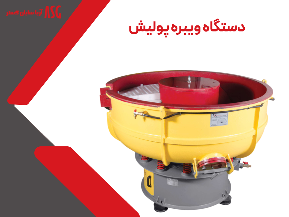 دستگاه ویبره پولیش