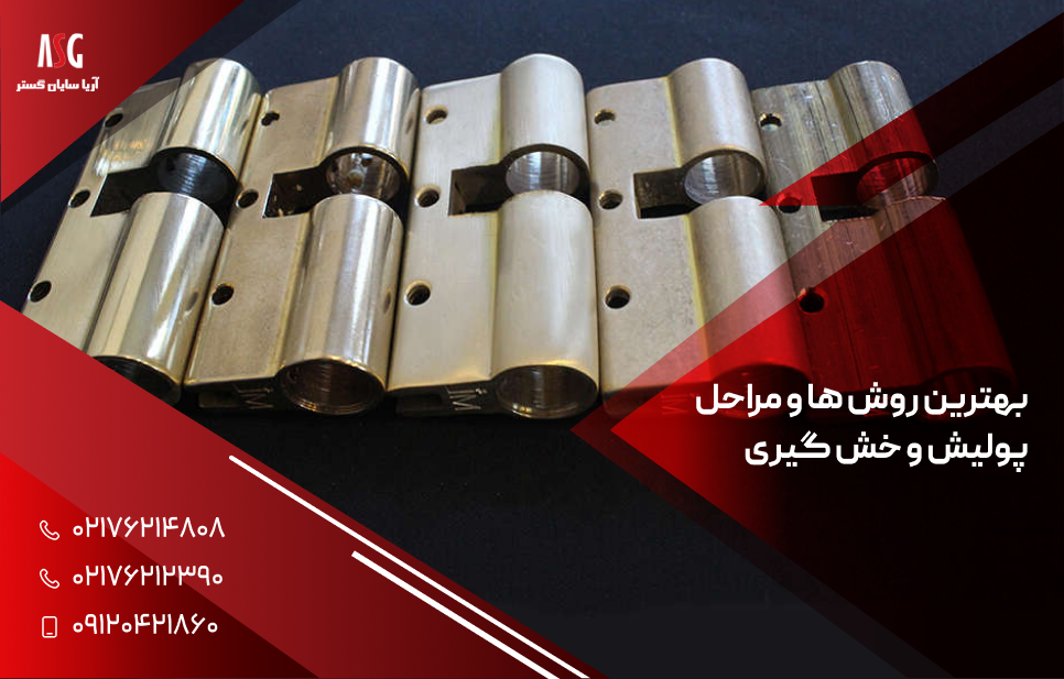 بهترین روش ها و مراحل پولیش و خش گیری 02176214808